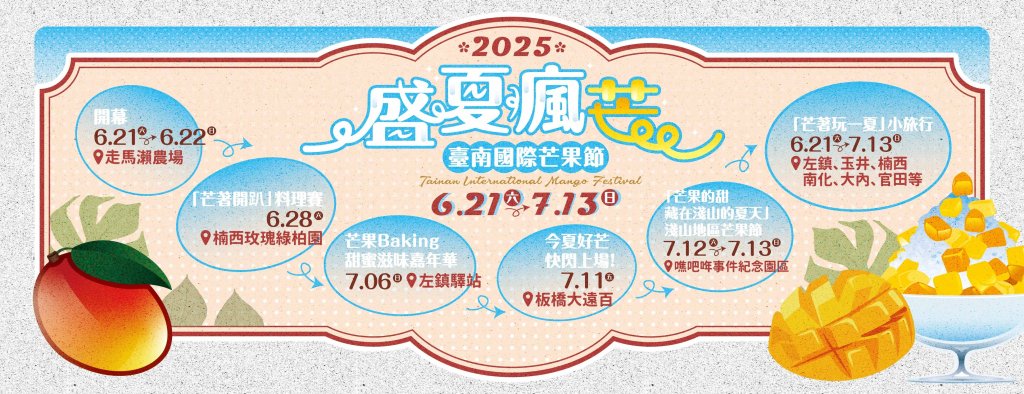 2025臺南國際芒果節產區系列活動~【芒著開趴】料理賽打頭陣~各家好手大顯身手，展現芒果料理無限可能！<大和傳媒>