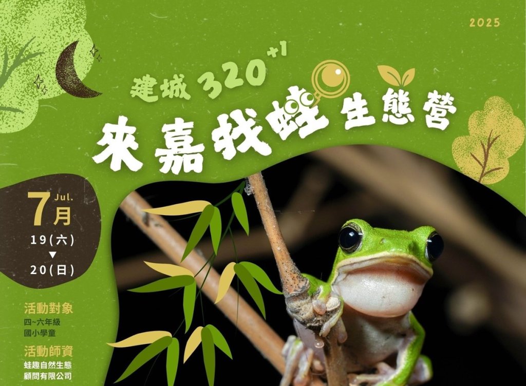 暑假來「嘉」探索！　嘉義市立博物館推《來嘉找蛙生態營》 歡迎國小學童踴躍報名參加<大和傳媒>