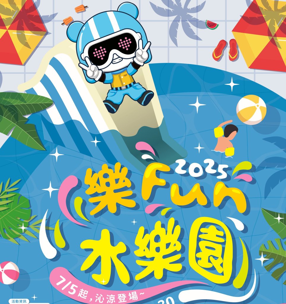 暑假最沁涼的兒童新樂園「樂Fun水樂園」 7/5起登場<大和傳媒>