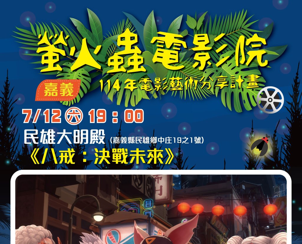 母語動畫電影進社區　《八戒》臺語版7月12日點亮民雄大明殿螢火夜<大和傳媒>