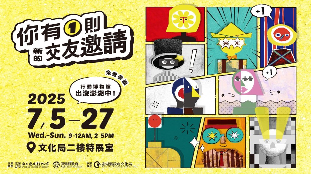 史博館「行動博物館」首度巡抵澎湖 「你有1則新的交友邀請」展 飄洋過海貼近你<大和傳媒>