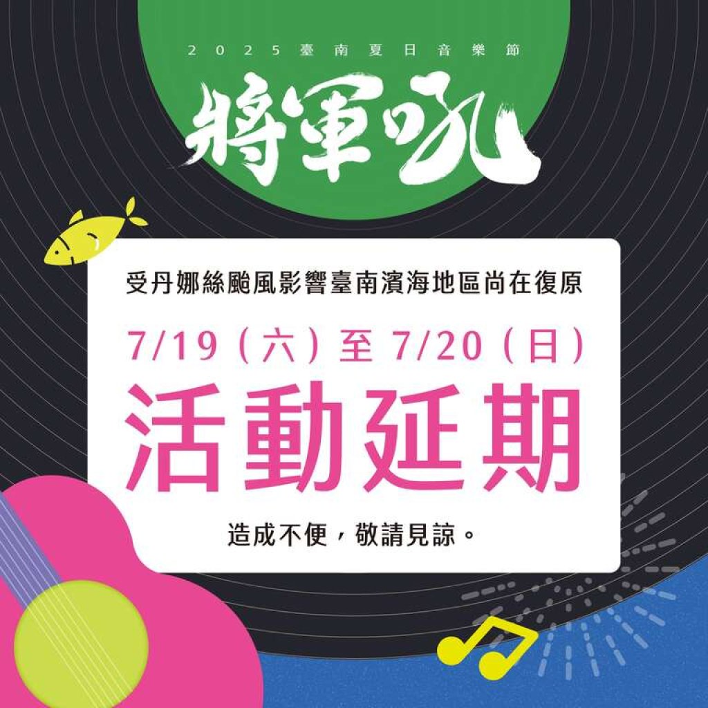 因應丹娜絲颱風復原工作 觀旅局7月13日夏季辦桌、7月19至20日將軍吼活動延期舉辦<大和傳媒>