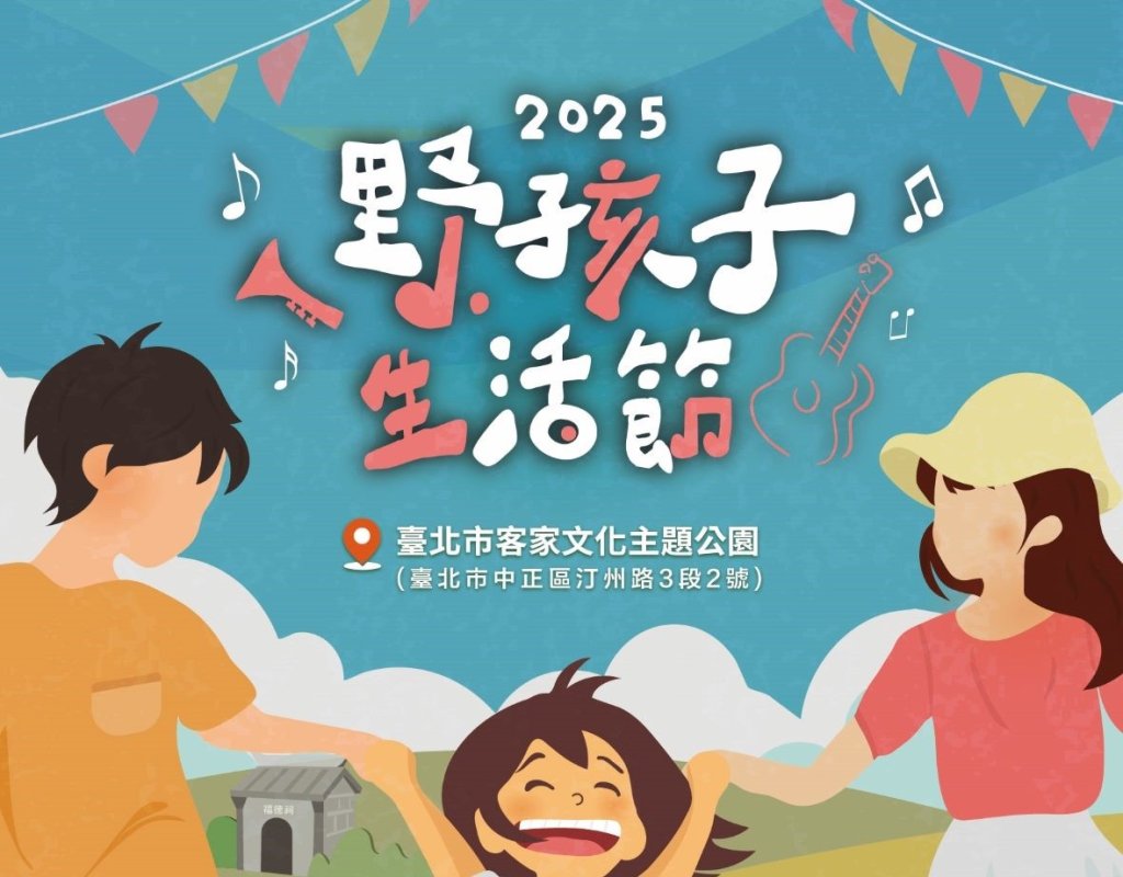 夏日驚艷《野孩子生活節》7月19日起熱力登場<大和傳媒>