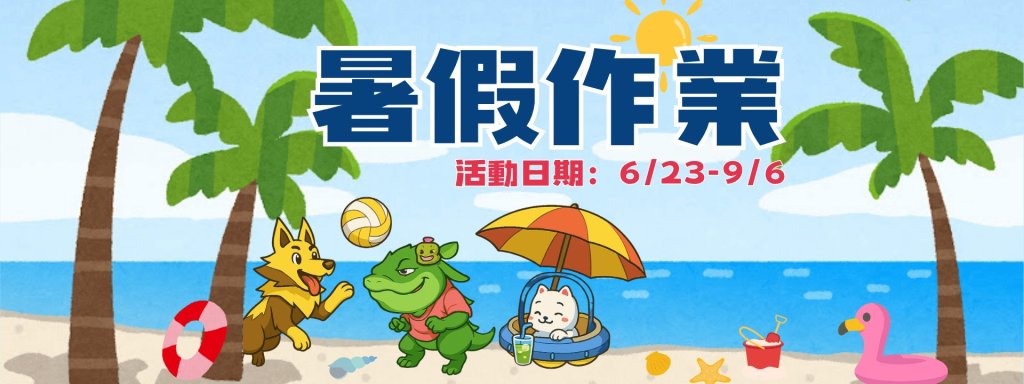 陪孩子快樂學習不間斷 臺南市教育局推出「暑假作業」 線上遊戲化學科賽事<大和傳媒>