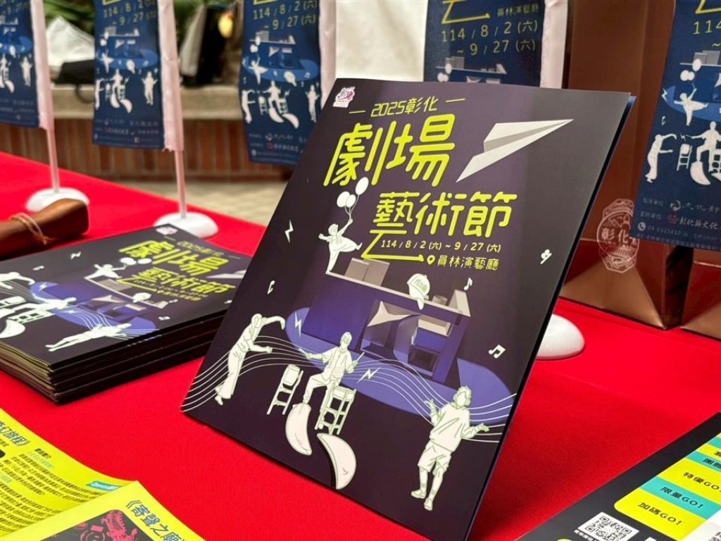 【不二歌舞擊，劇場嚎有戲】 「2025彰化劇場藝術節」8/2-9/27邀您齊劇藝堂！<大和傳媒>