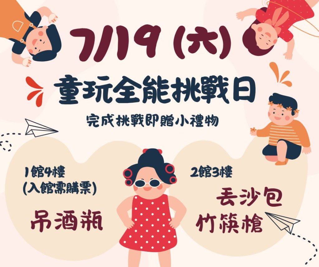 童年回憶大爆發！兒科館童玩挑戰日免費開玩 六館集章抽獎挑戰<大和傳媒>