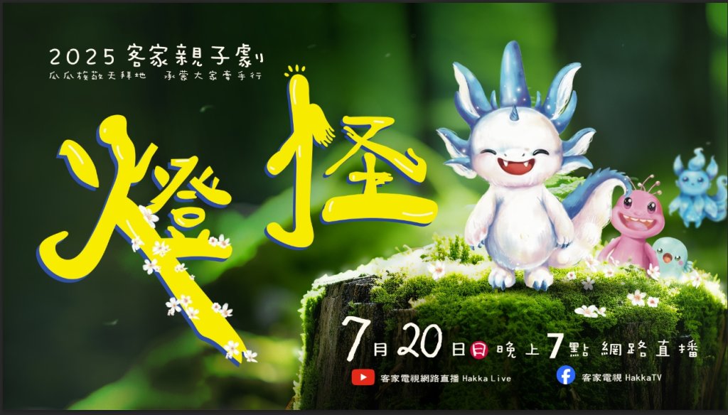 全新原創客家親子劇世界首演　3層樓高「燈怪國王」週末登陸台北<大和傳媒>