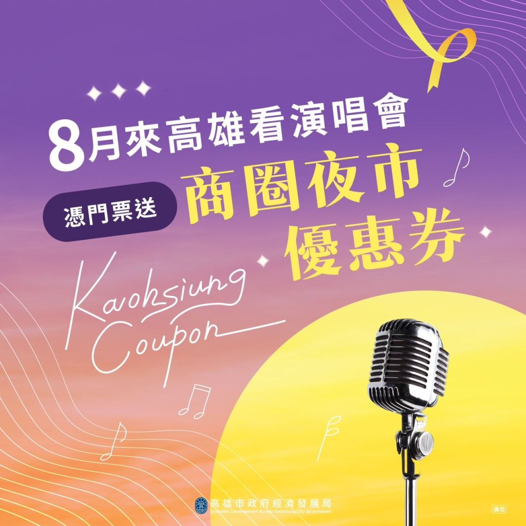 蘇打綠、孫燕姿、韓國人氣樂團八月高雄接力開唱 高市府攜商圈夜市迎追星歌迷<大和傳媒>