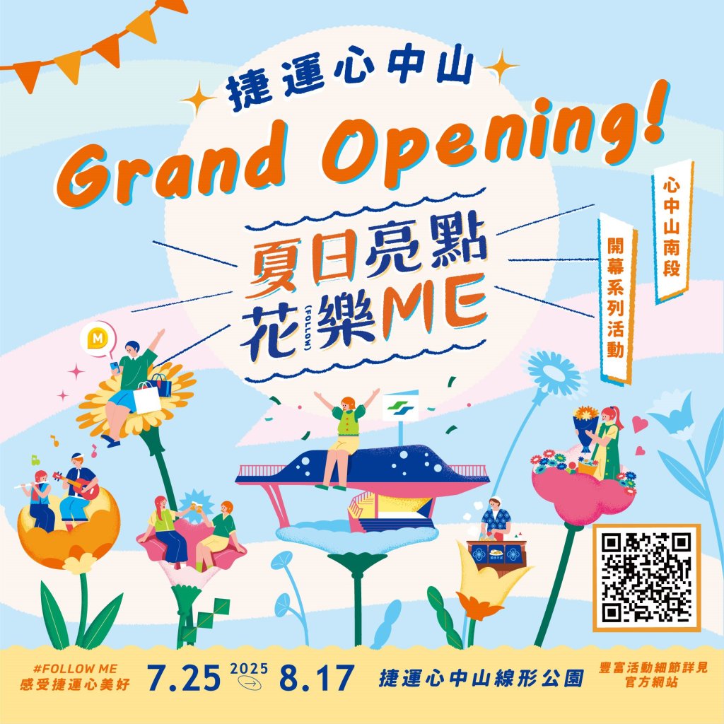 心中山線形公園南段改造完成 7/25首次舉辦大型市集！串聯北段線形公園 打造「夏日亮點 花樂Me」開幕主題活動<大和傳媒>