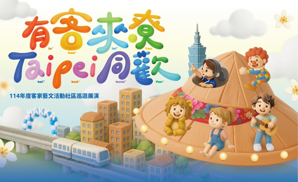 熱鬧開演！客家藝文活動社區巡迴展演 八月親子童樂<大和傳媒>