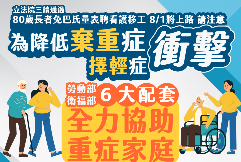 八十歲免評聘看護移工8/1上路　勞動部與衛福部六大配套協助重症家庭優先<大和傳媒>