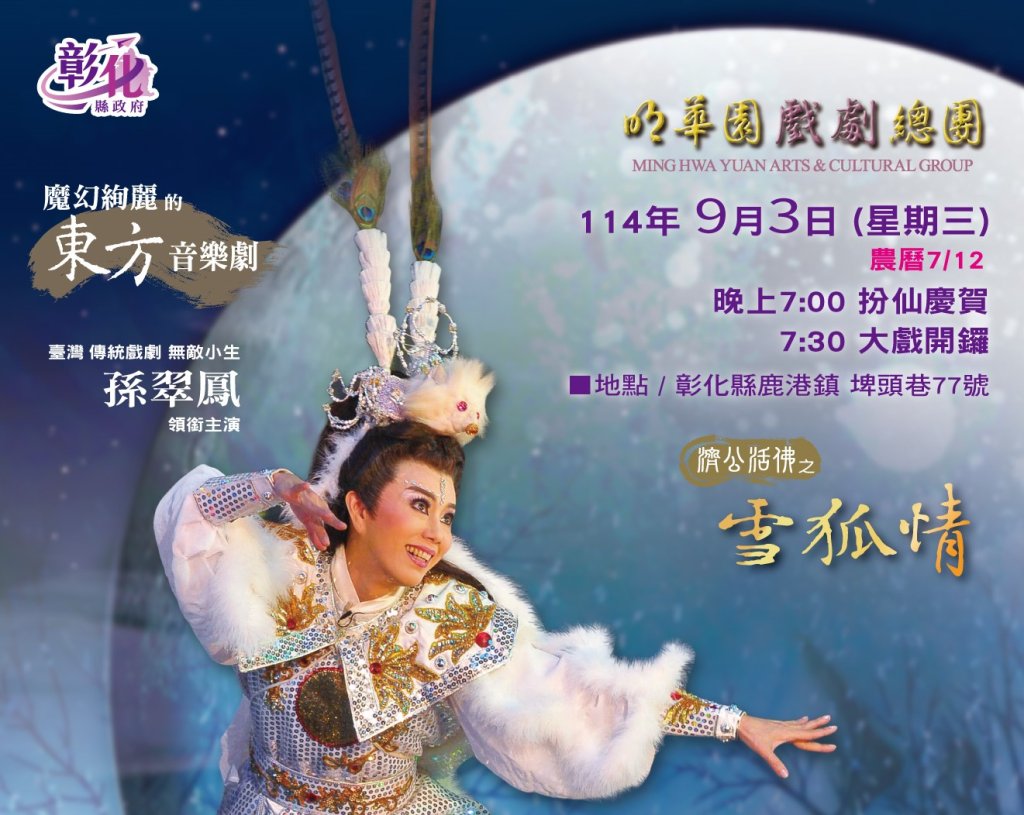 明華園獻演《濟公活佛之雪狐情》 9月3日鹿港玉安宮登場　共慶十八年一科盛典<大和傳媒>