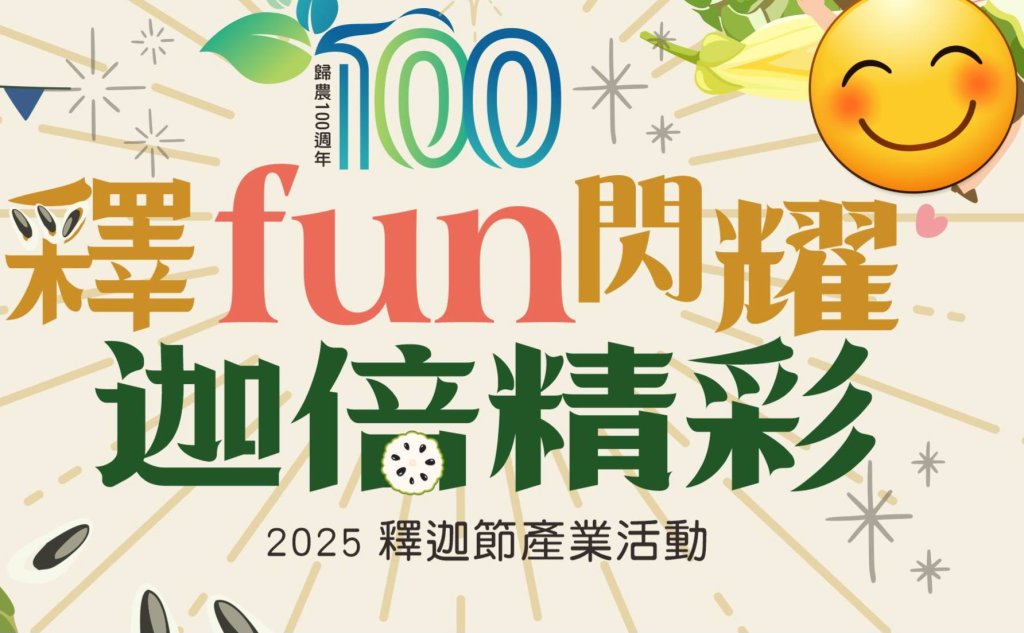 「釋fun閃耀 迦倍精彩」 8月到歸仁吃釋迦<大和傳媒>