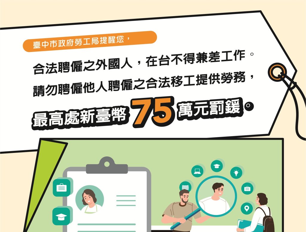 落實「查、核、問」3步驟！中市勞工局呼籲雇主勿非法聘僱外國人<大和傳媒>