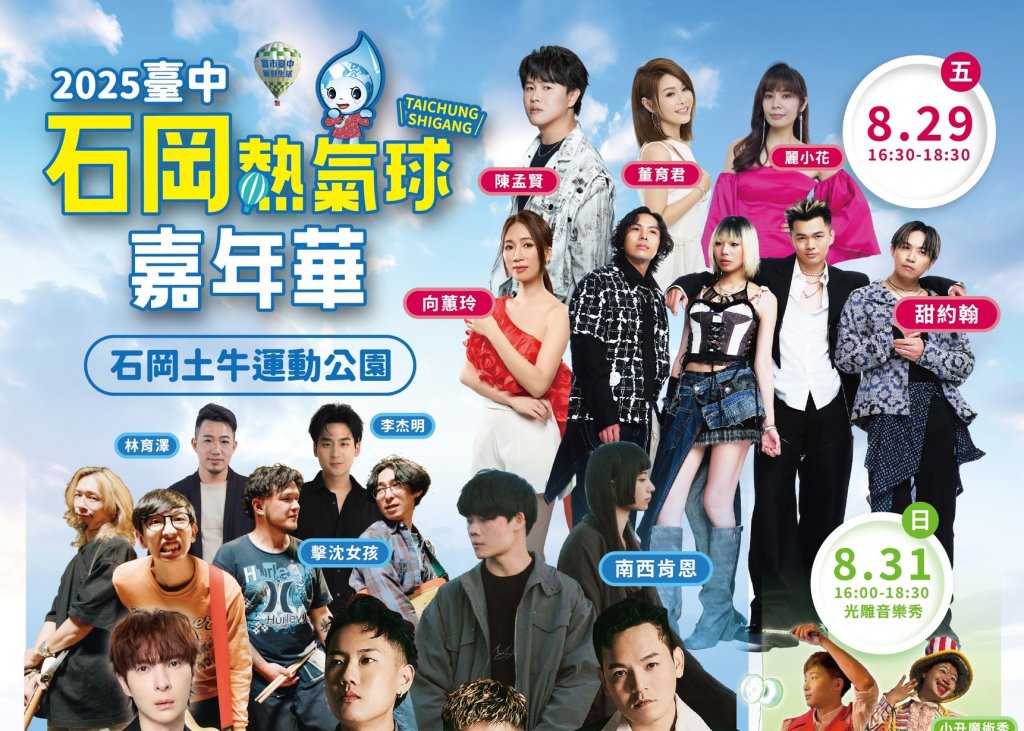 一起high翻山城音樂祭！ 台中石岡熱氣球嘉年華陳勢安、玖壹壹等15組歌手降臨<大和傳媒>