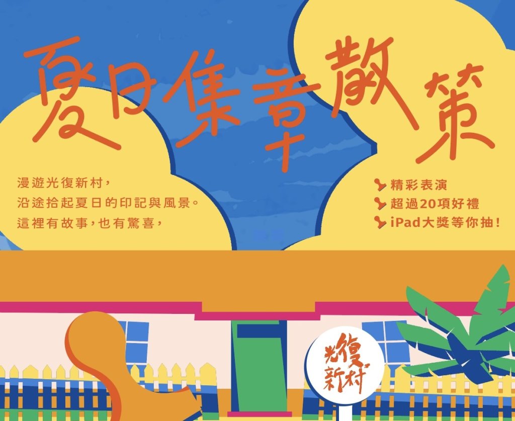 2025「夏日集章散策」 中市勞工局邀你漫遊光復新村<大和傳媒>