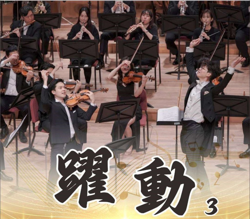 《躍動3》演奏會8/23北港文化中心家湖廳登場 鄭逸豪攜手東興國中弦樂團<大和傳媒>