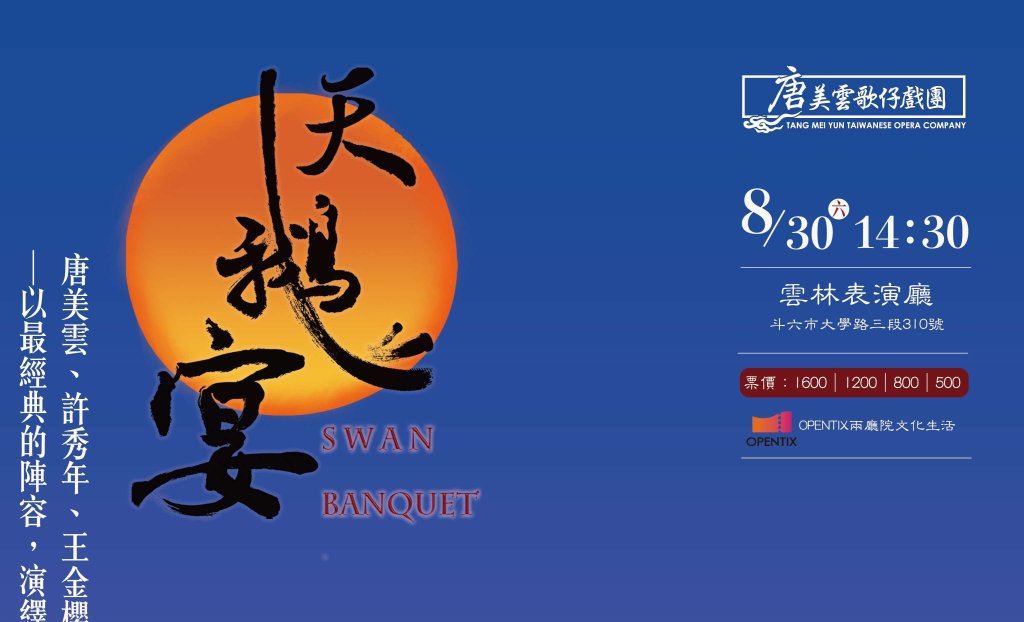 夏至藝術節最強卡司！唐美雲、許秀年、小咪、王金櫻四大名角同台飆戲 《天鵝宴》8/30雲林表演廳 獨家上演<大和傳媒>