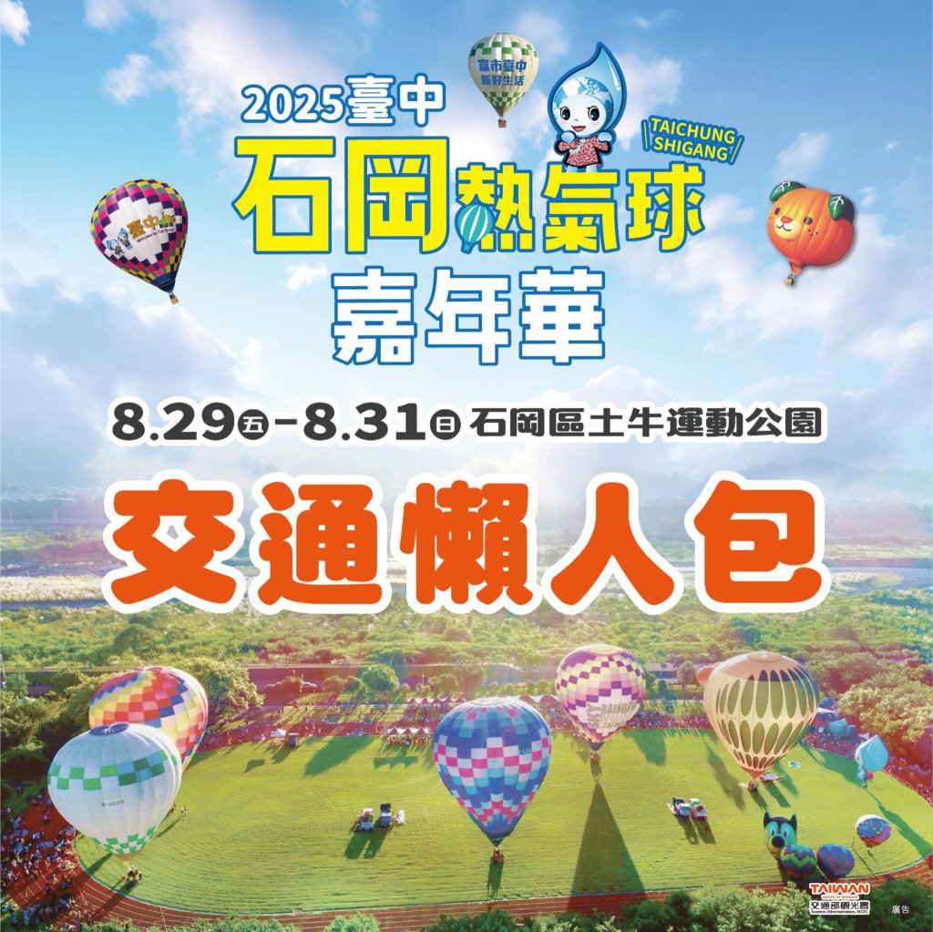 台中石岡熱氣球嘉年華8/29-8/31登場 接駁車交通攻略一次掌握<大和傳媒>