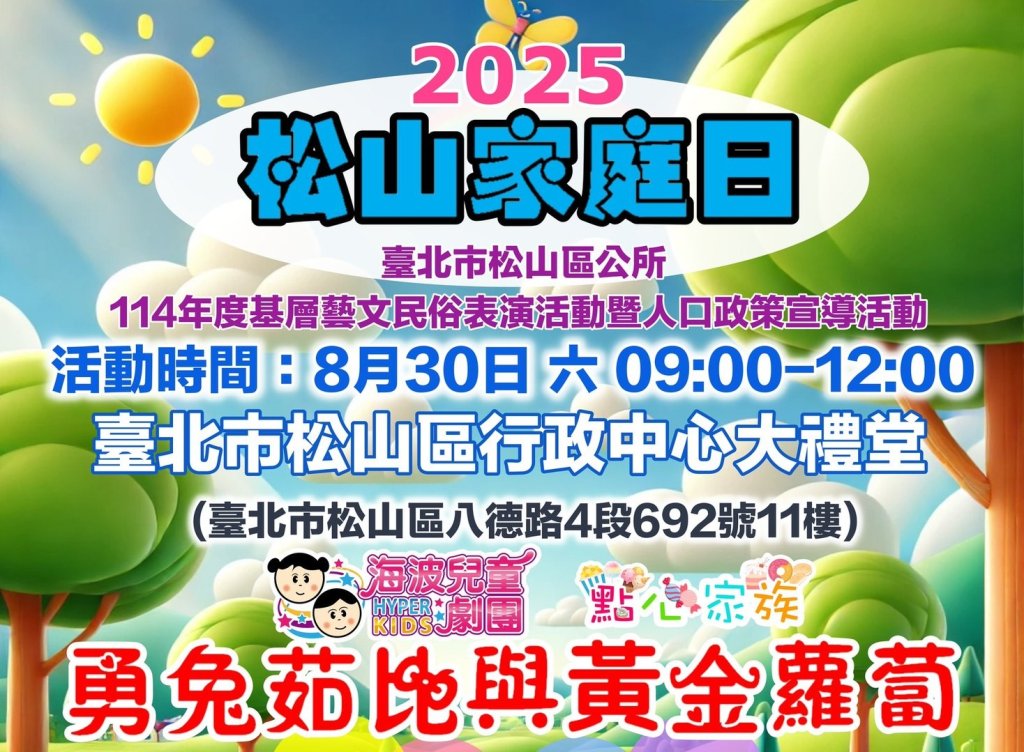 114 年度基層藝文民俗表演活動暨人口政策宣導活動 「2025 松山家庭日」熱鬧登場！<大和傳媒>