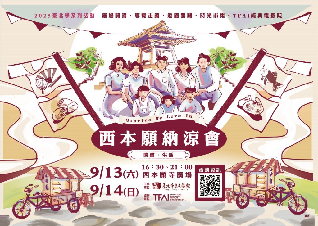 「西本願納涼會」映畫・生活 9/13–9/14熱鬧登場 電影×市集×走讀 跨時空的城市記憶<大和傳媒>
