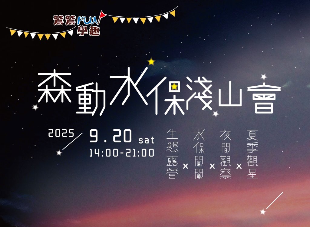 森動水保淺山會夜露貴子坑 ~鷲等您一探！<大和傳媒>
