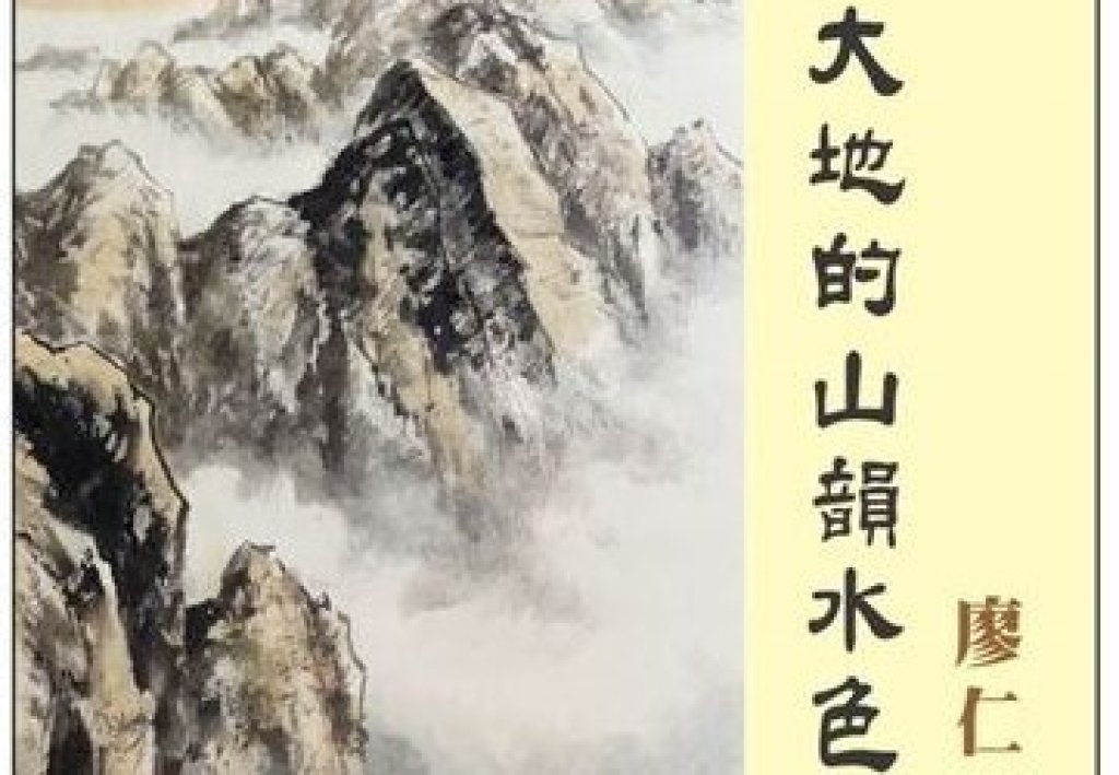 廖仁彬創作個展 大地的山韻水色 於民治中心一樓大廳展出<大和傳媒>