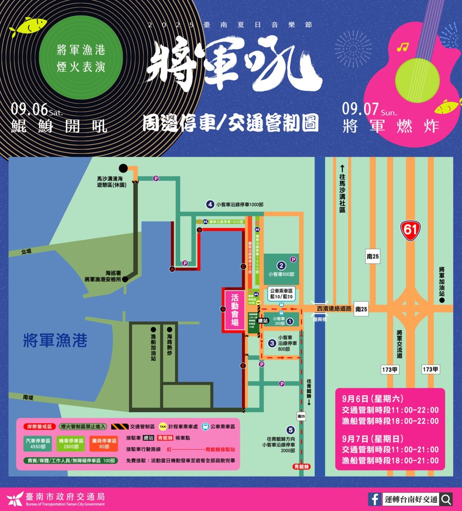 2025臺南夏日音樂節-將軍吼 本周六日熱鬧登場 將軍漁港周邊交通與各項管制措施一次看<大和傳媒>