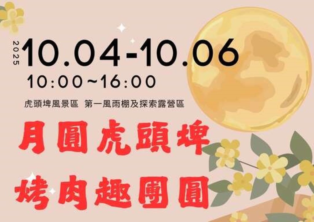 月圓虎頭埤．烤肉趣團圓 送水彈槍對戰體驗活動<大和傳媒>