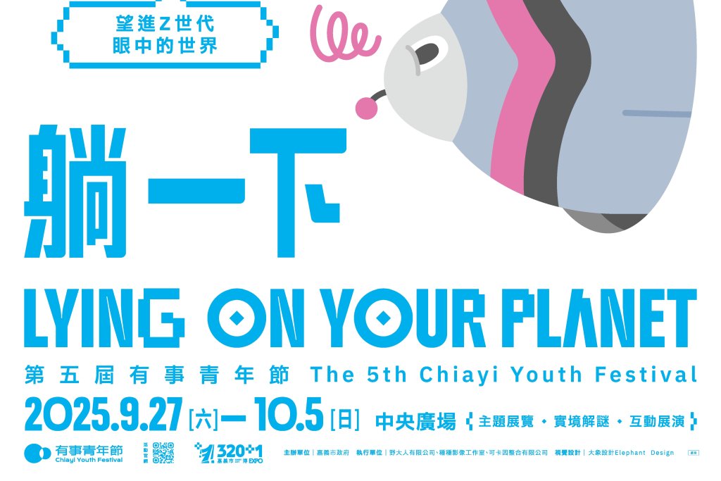 嘉義市第五屆《有事青年節》9月27日登場！以「借你的星球躺一下」打造跨世代交流盛宴<大和傳媒>