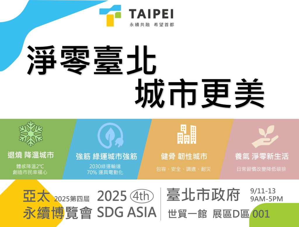 淨零臺北 城市更美 9/11-9/13「2025亞太永續博覽會」 邀您一起挺永續拿好禮<大和傳媒>