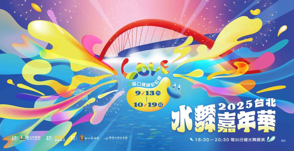 「2025台北水舞嘉年華」9/13盛大登場 四大亮點再升級！37天精彩點亮彩虹橋<大和傳媒>
