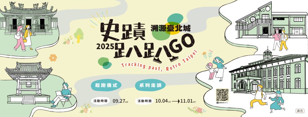 2025史蹟趴趴GO－溯源臺北城 9/11開放線上報名 用走讀共譜臺北新故事！<大和傳媒>