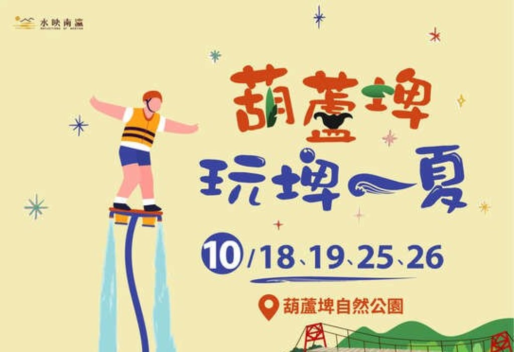 「葫蘆埤玩埤一夏」10月18日起水陸狂歡開趴<大和傳媒>