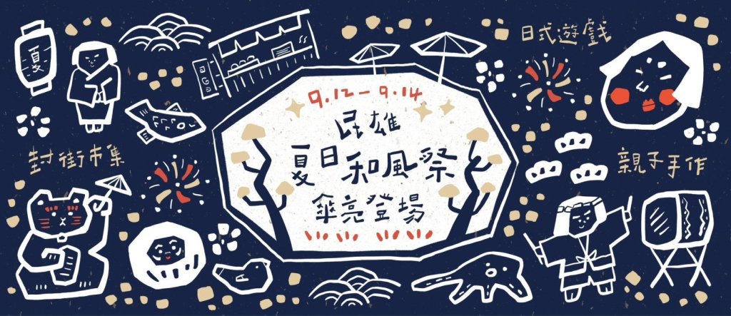大士爺文化祭加映「民雄招待所夏日和風祭」9月12日登<大和傳媒>