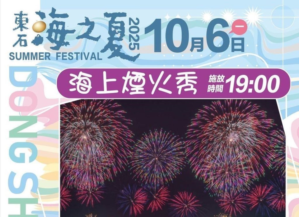2025東石海之夏10/6海上煙火秀 接駁車預約與交通管制一次看<大和傳媒>