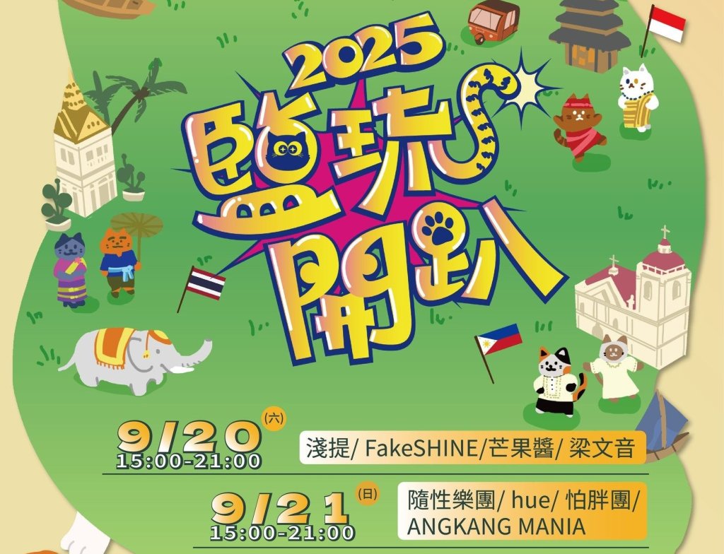 中秋團圓不分國界 「鹽琉開趴-鹽琉秋HiHi」秋日盛會<大和傳媒>