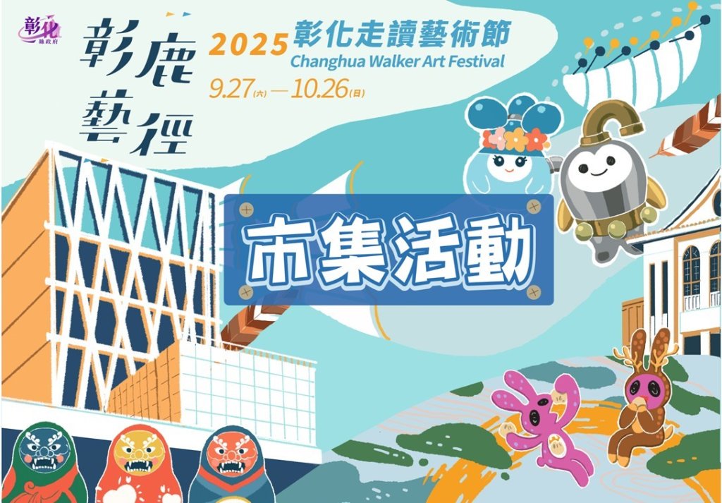 在地創意 × 藝術漫遊 彰鹿藝徑-2025彰化走讀藝術節市集活動開逛囉！<大和傳媒>