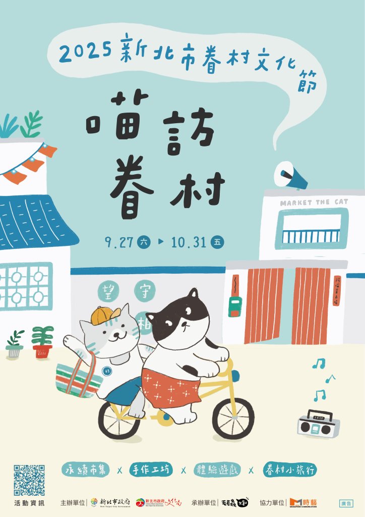 「喵訪眷村」！2025新北市眷村文化節9/27–10/31登場 講座、走讀、市集、手作工作坊 小村喵IP探索眷村文化<大和傳媒>