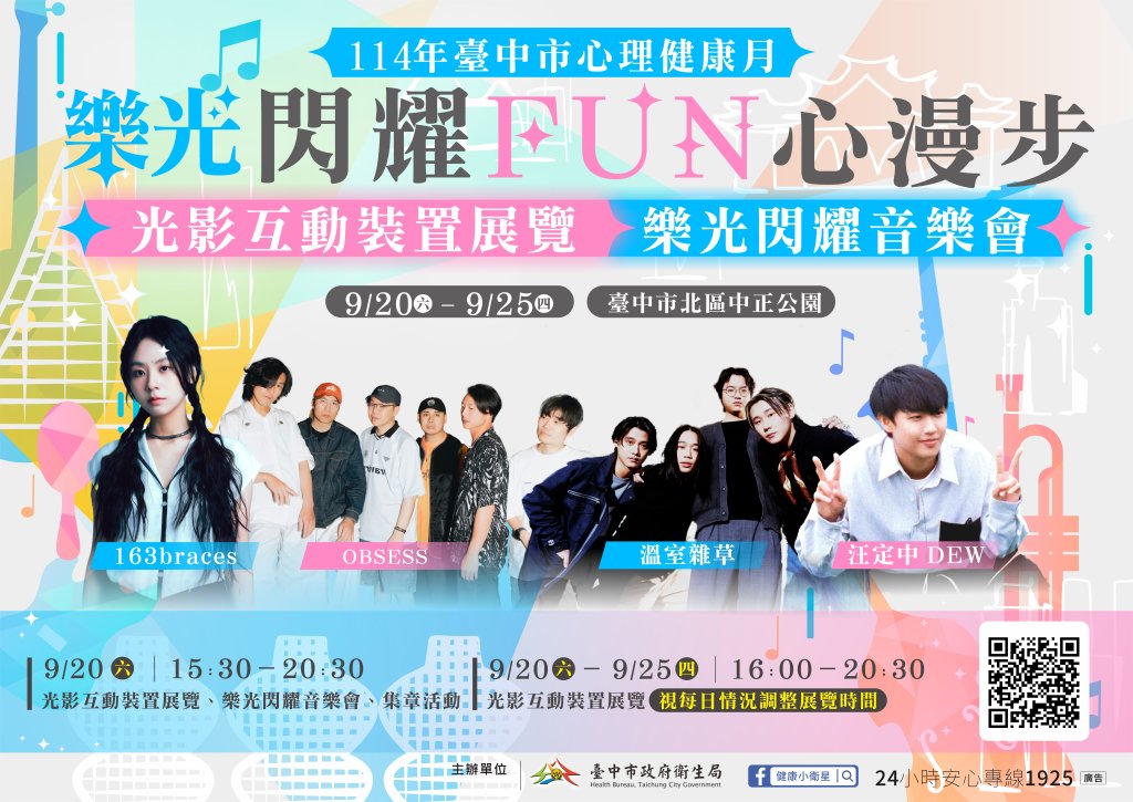 台中心理健康月 「樂光閃耀 FUN心漫步」9/20-9/25中正公園登場<大和傳媒>