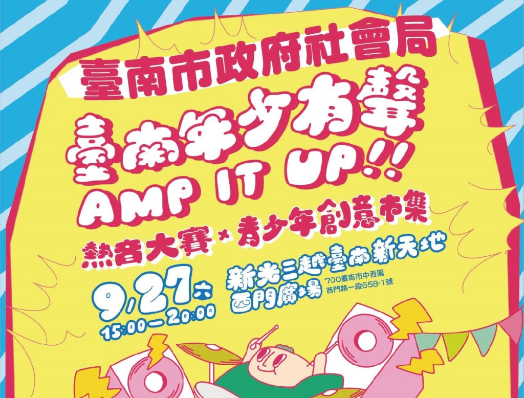 臺南年少有聲 AMP IT UP！熱音大賽與創意市集 9/27 登場 黃偉哲市長邀請市民齊挺青少年<大和傳媒>