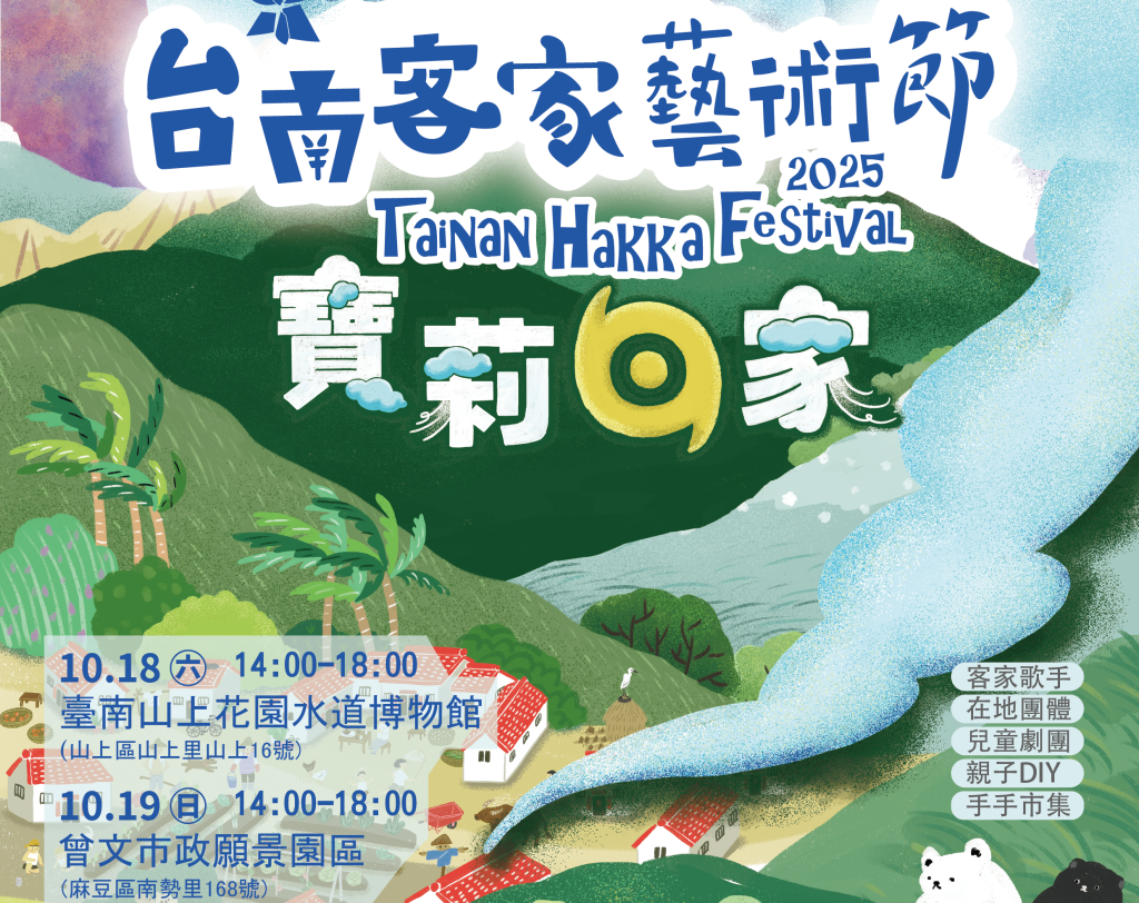 跈等寶莉共下鬥鬧熱! 「紙風車×客家」HIGH翻臺南10月週末！<大和傳媒>