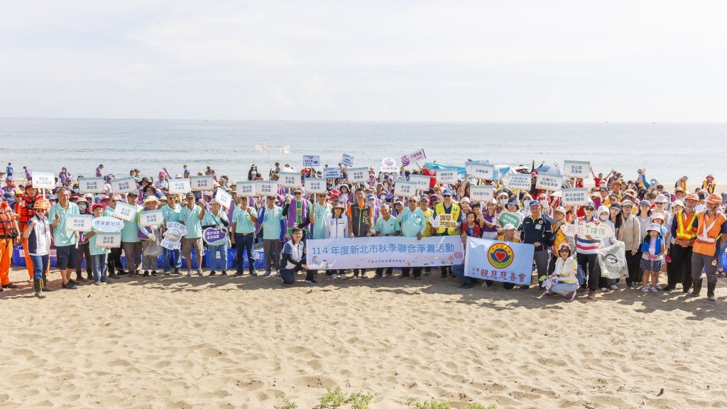 新北秋季淨灘齊聚金山中角灣 在地居民企業團體展現環保行動力<大和傳媒>