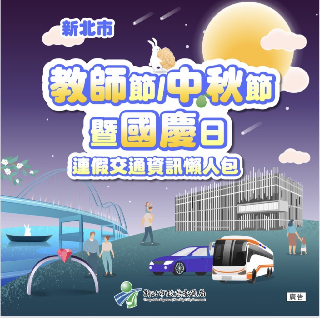 教師節、中秋節、國慶日連假出遊、返鄉前 就看新北交通懶人包讓你順暢好行<大和傳媒>