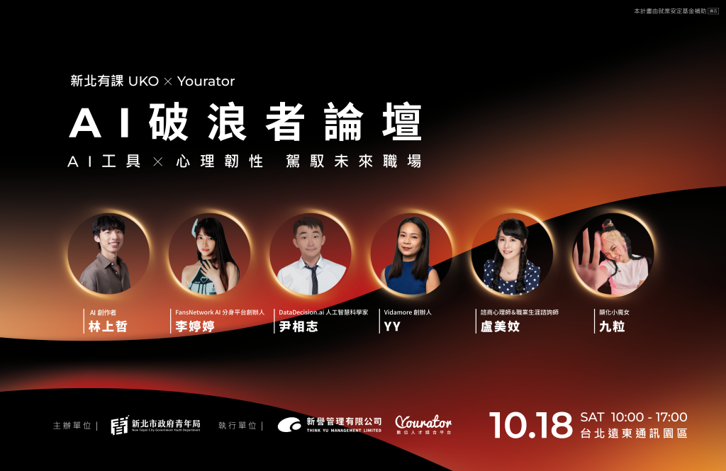 AI浪潮來襲！新北青年局推10/18「AI破浪者論壇」 助青年駕馭職涯新賽局<大和傳媒>