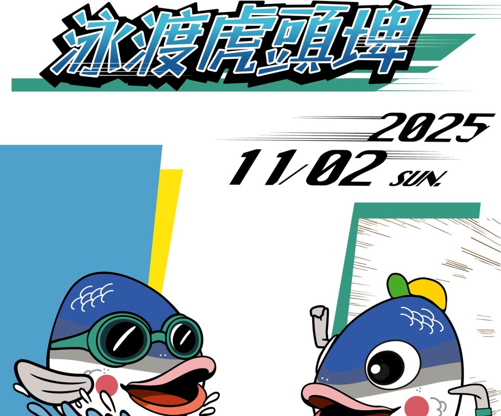 「2025虎頭埤水與綠－泳渡虎頭埤」報名倒數！<大和傳媒>