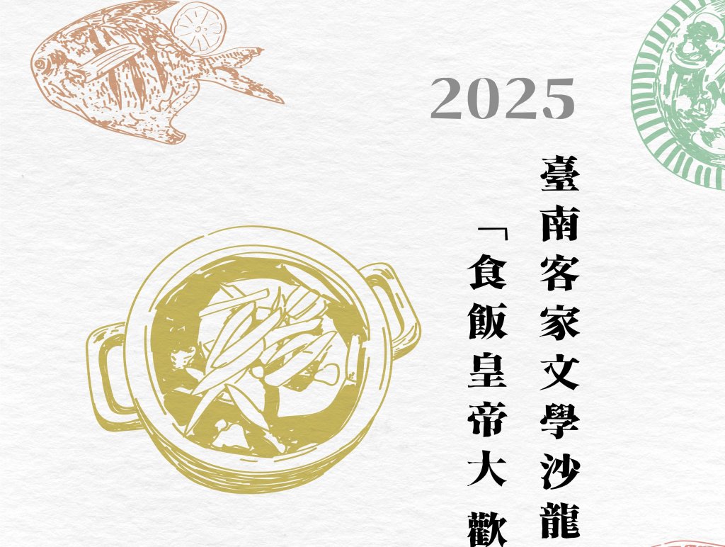 文學X料理跨界 在客家相遇 《食飯皇帝大 歡喜來煮食》10/22開始報名做皇帝<大和傳媒>
