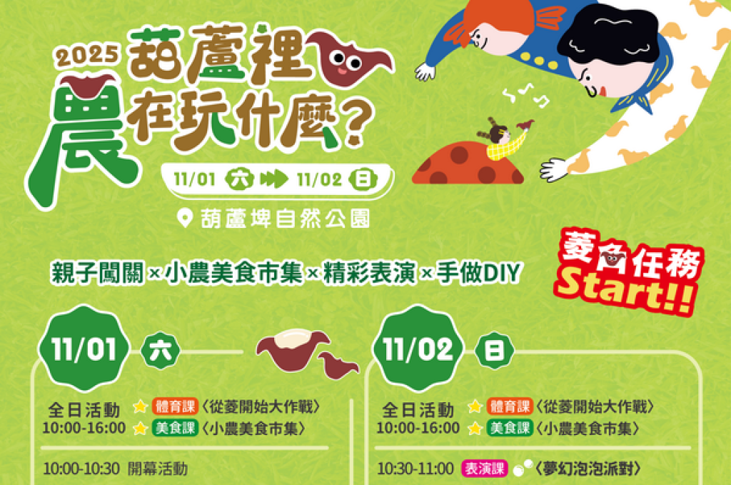秋日農趣盛宴！2025《葫蘆裡農在玩什麼?》邀您暢遊官田埤塘生態之美<大和傳媒>