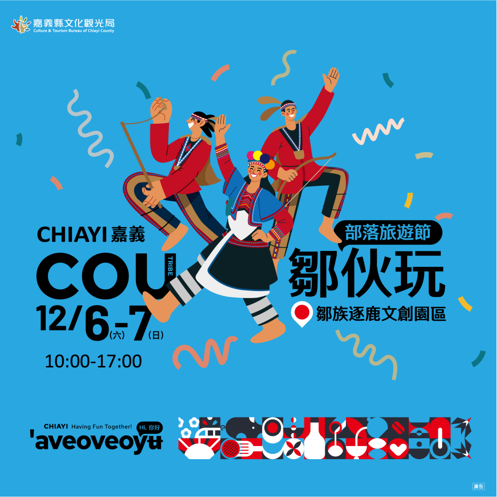 嘉義縣「部落旅遊節-鄒伙玩」12月登場,9大鄒族部落聯手展現原民魅力<大和傳媒>