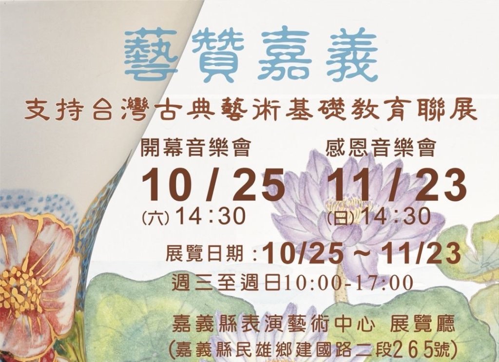 「藝贊嘉義 支持台灣古典藝術基礎教育聯展」登場,展現藝術新風貌<大和傳媒>
